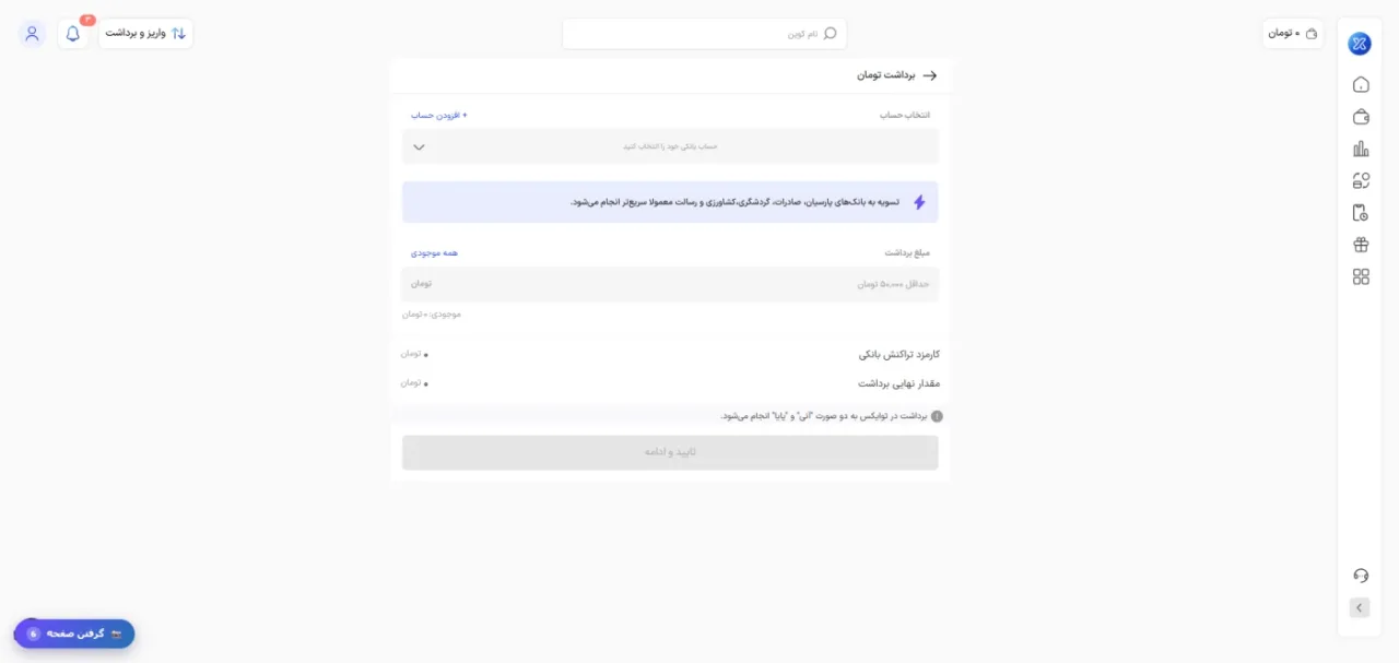 فرم برداشت تومان از صرافی توایکس