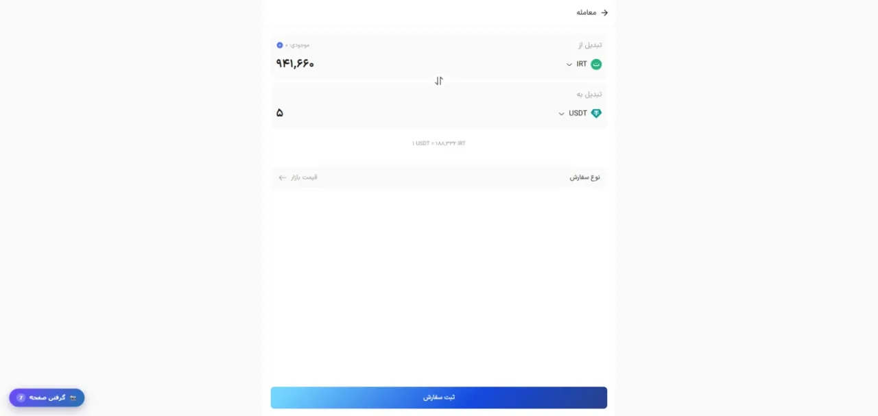 پنل معامله و تبدیل تومان به تتر در توایکس