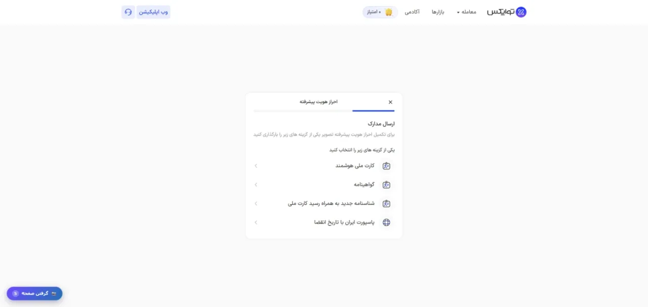 انتخاب مدرک برای احراز هویت پیشرفته توایکس