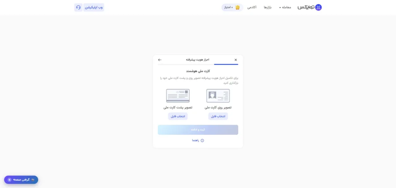 بارگذاری روی و پشت کارت ملی در توایکس