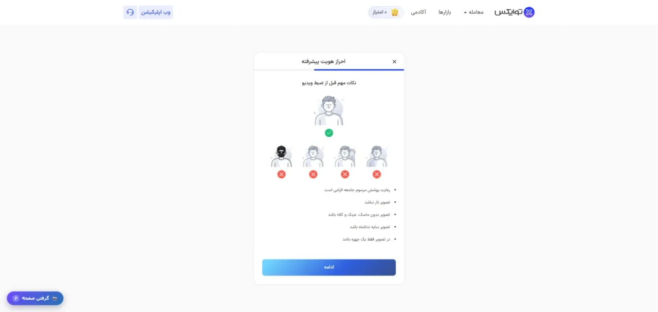 نکات ثبت تصویر چهره برای احراز هویت توایکس