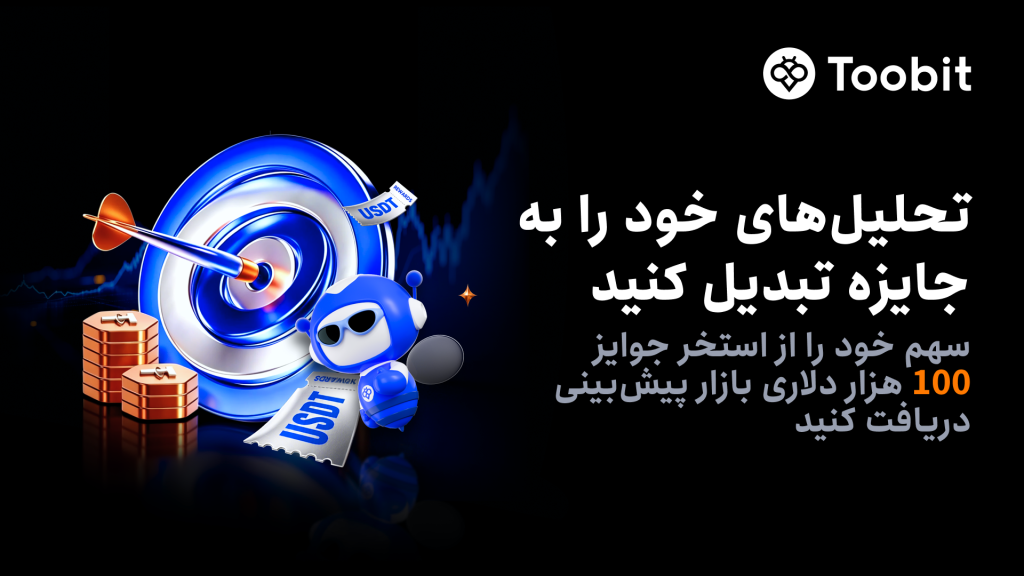 بازگشت بازار پیش‌بینی Toobit با 100 هزار دلار جایزه