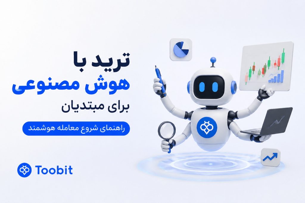 ترید با هوش مصنوعی برای مبتدیان | راهنمای شروع معامله هوشمند