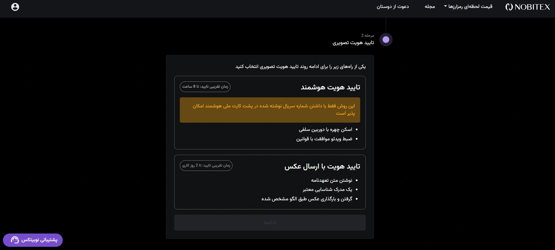 انتخاب روش تایید هویت تصویری سطح دو نوبیتکس