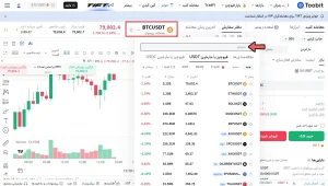 آموزش معامله فیوچرز در توبیت مرحله 4