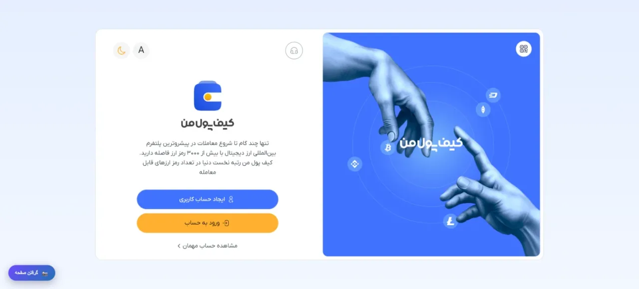 صفحه شروع صرافی کیف پول من و گزینههای ایجاد حساب و ورود