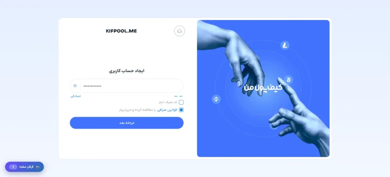 فرم ایجاد حساب کاربری در صرافی کیف پول من