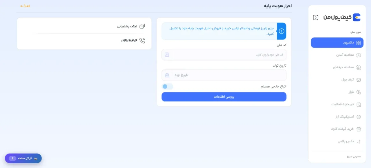 فرم احراز هویت پایه کیف پول من شامل کد ملی و تاریخ تولد