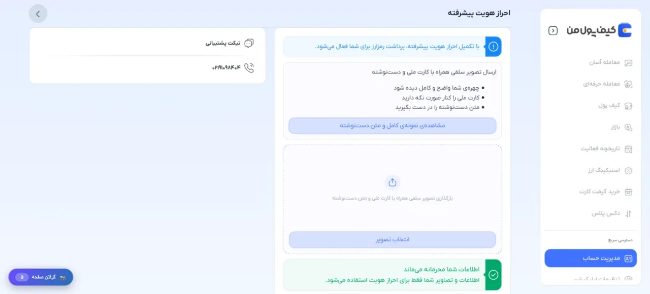 مرحله احراز هویت پیشرفته صرافی کیف پول من با تصویر سلفی و دستنوشته