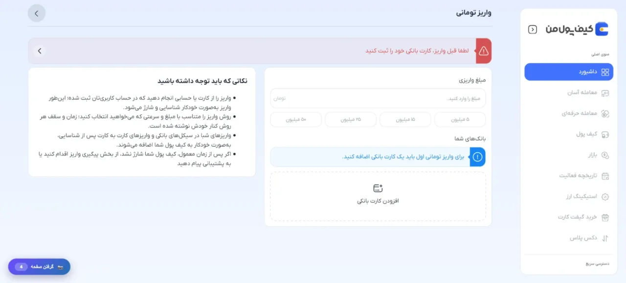 صفحه واریز تومانی کیف پول من و افزودن کارت بانکی