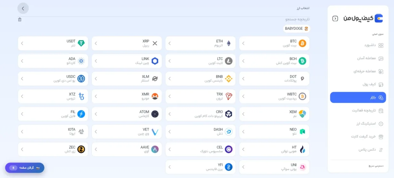فهرست بازار و رمزارزهای قابل انتخاب در کیف پول من