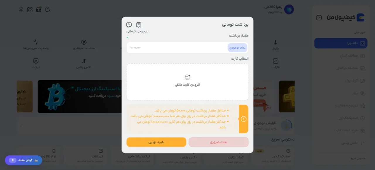 پنجره برداشت تومانی کیف پول من با محدودیتهای برداشت