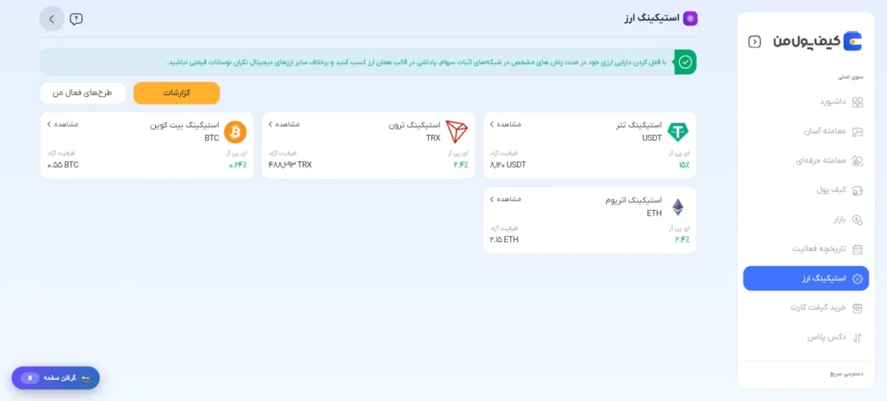 صفحه استیکینگ ارز دیجیتال در کیف پول من