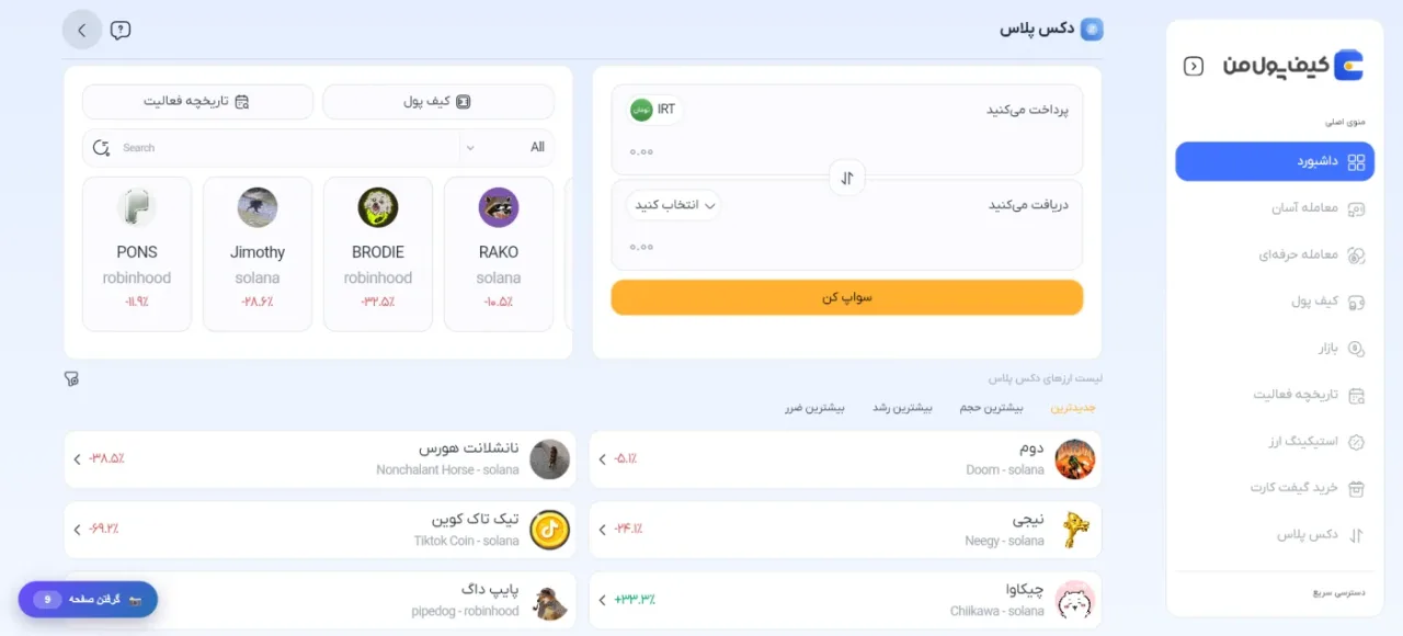 بخش دکس پلاس کیف پول من و نمایش توکنهای پرنوسان