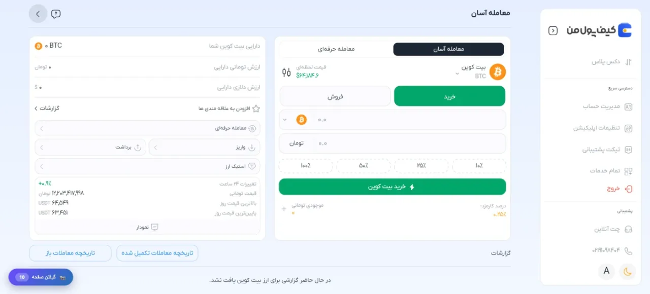 پنل معامله آسان بیت کوین در صرافی کیف پول من