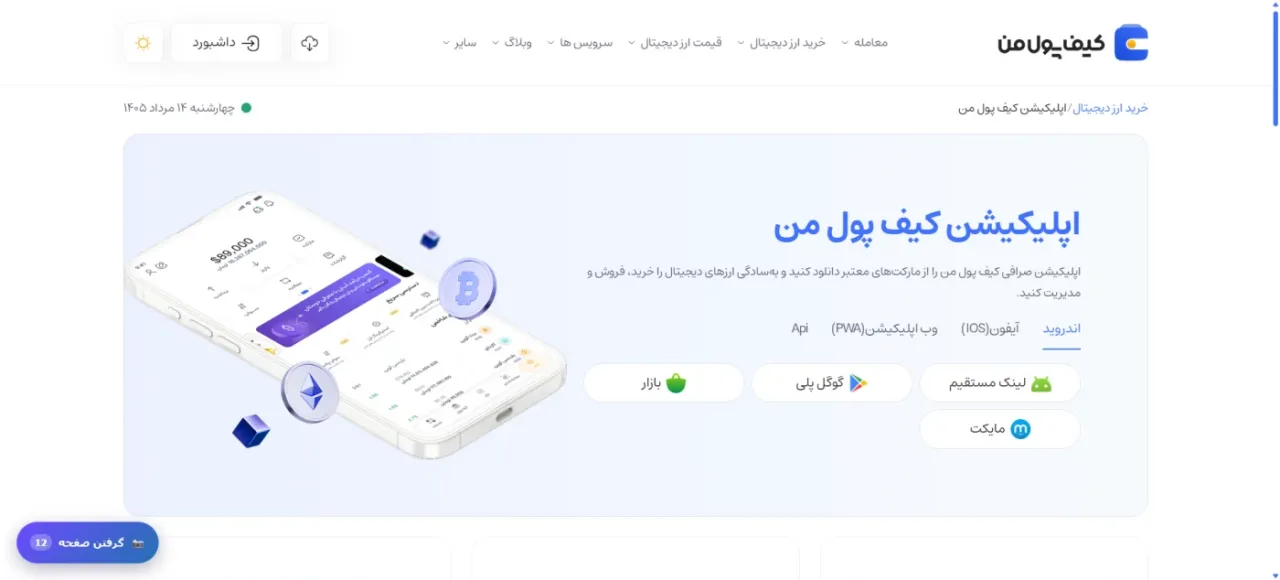 صفحه دانلود اپلیکیشن کیف پول من برای اندروید آیفون و PWA