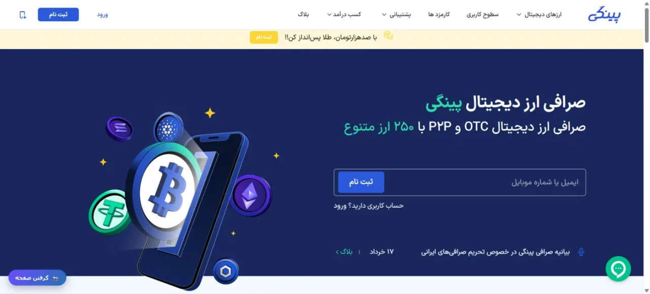 صفحه اصلی صرافی پینگی و معرفی بازار OTC و P2P