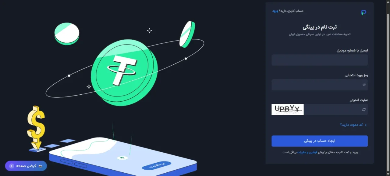 فرم ثبت نام در صرافی پینگی