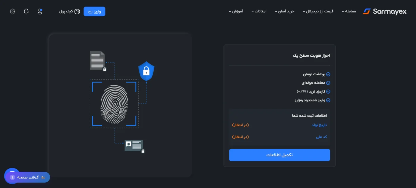 صفحهٔ احراز هویت سطح یک سرمایکس با کارمزد ترید ۰.۳۴ درصد