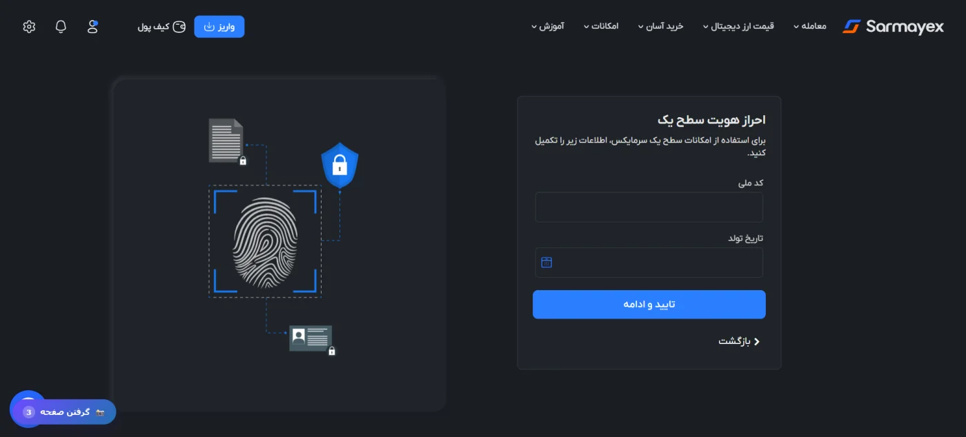 فرم ورود کد ملی و تاریخ تولد برای احراز هویت سطح یک سرمایکس