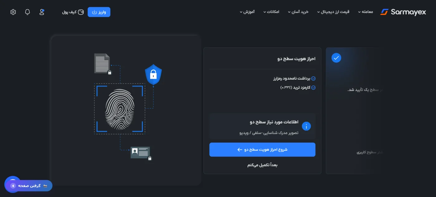 صفحه احراز هویت سرمایکس با تأیید سطح یک و شروع سطح دو