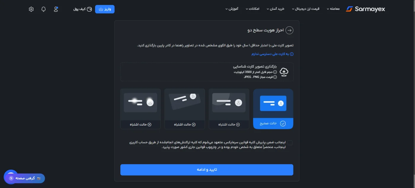 فرم بارگذاری کارت ملی در احراز هویت سطح دو سرمایکس