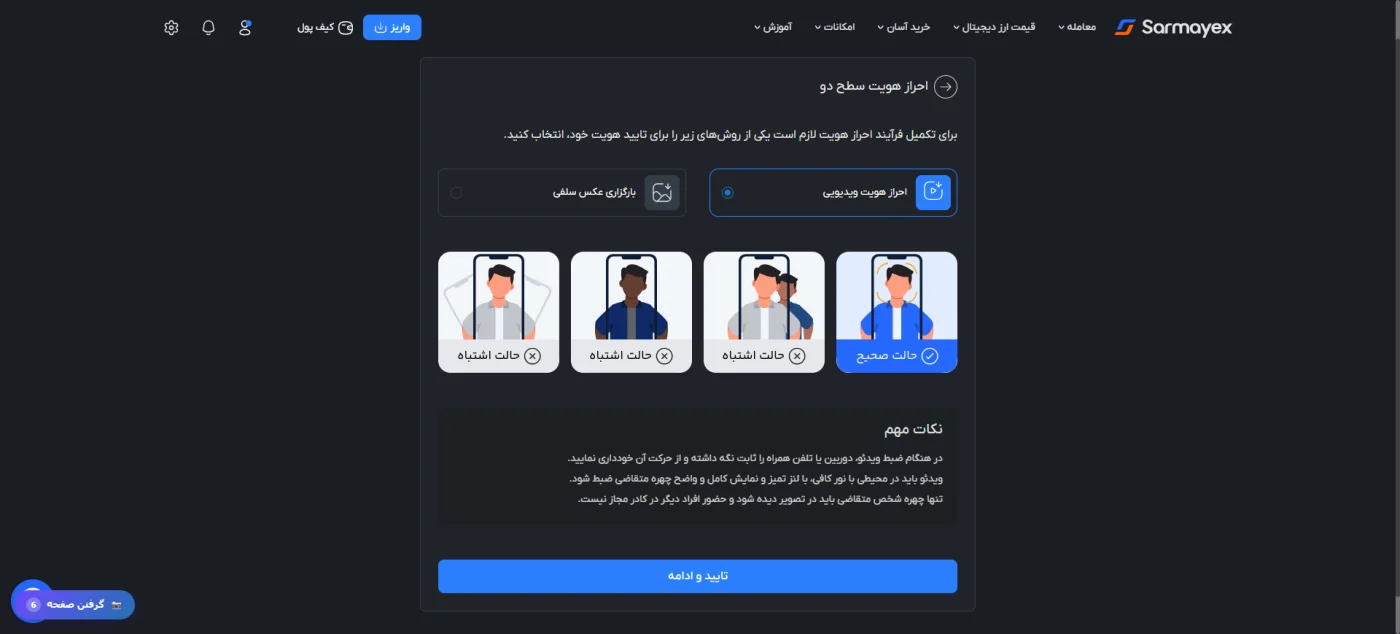 انتخاب روش احراز هویت ویدیویی یا سلفی در سرمایکس