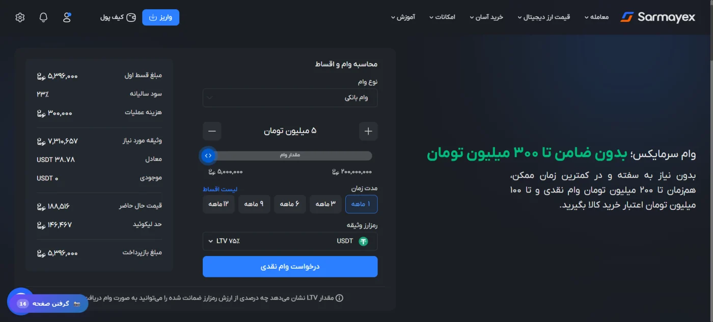 ماشینحساب وام ارز دیجیتال سرمایکس با وثیقه تتر و LTV ۷۵ درصد