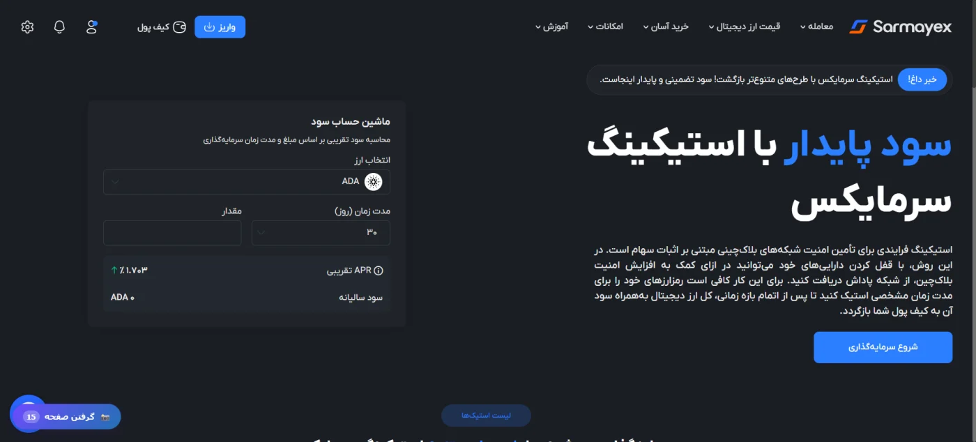 ماشینحساب سود استیکینگ سرمایکس برای ارز ADA با APR ۱.۷۰۳ درصد