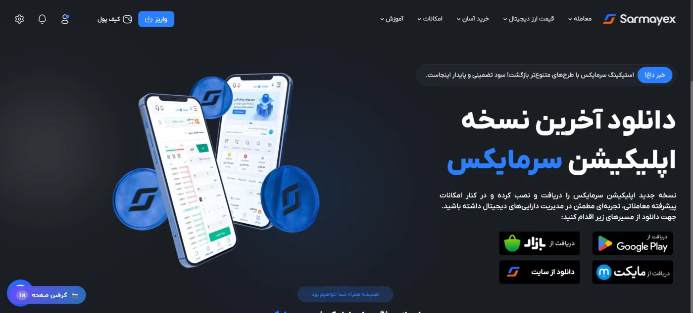 صفحهٔ دانلود اپلیکیشن موبایل سرمایکس از گوگلپلی، بازار و مایکت
