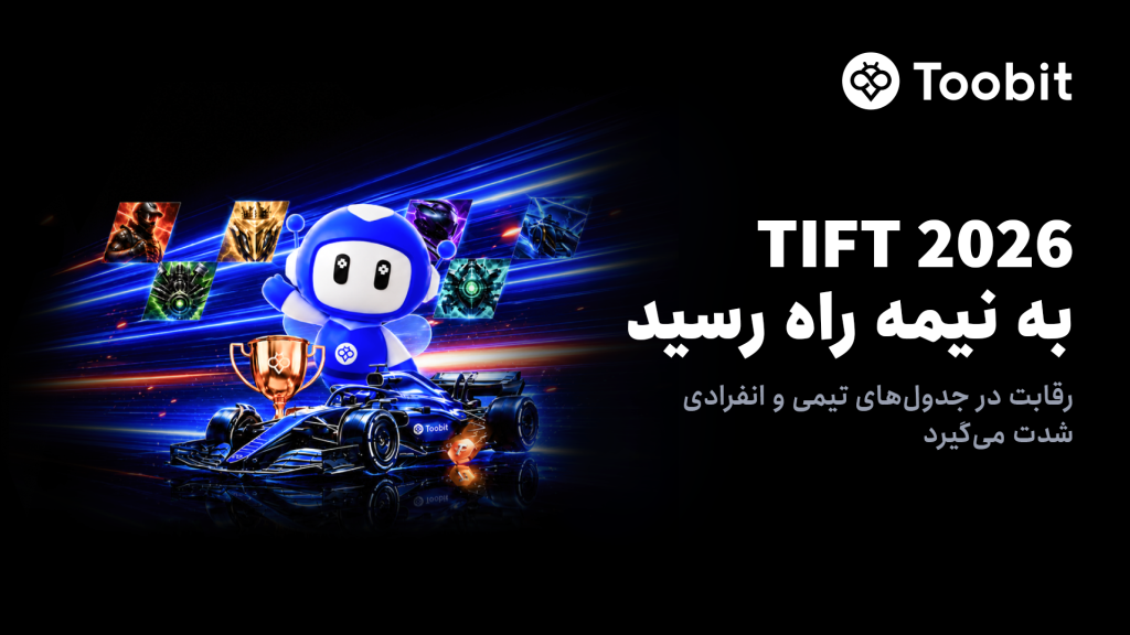 Toobit وارد نیمه دوم رویداد TIFT 2026 می‌شود