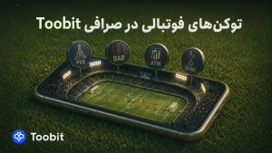 بهترین توکن‌های ورزشی سال 2026 | بررسی فرصت‌های فوتبالی در Toobit