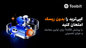 کاربران جدید کپی‌ترید Toobit از پوشش 100% جبران زیان بهره‌مند می‌شوند