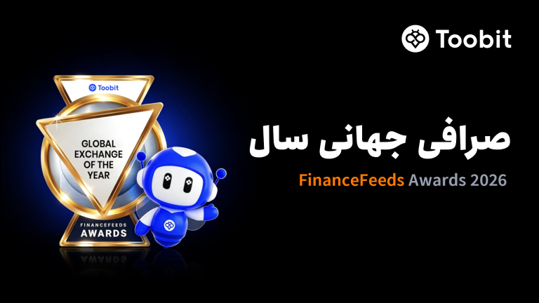 Toobit عنوان «صرافی جهانی سال» را از سوی FinanceFeeds دریافت کرد