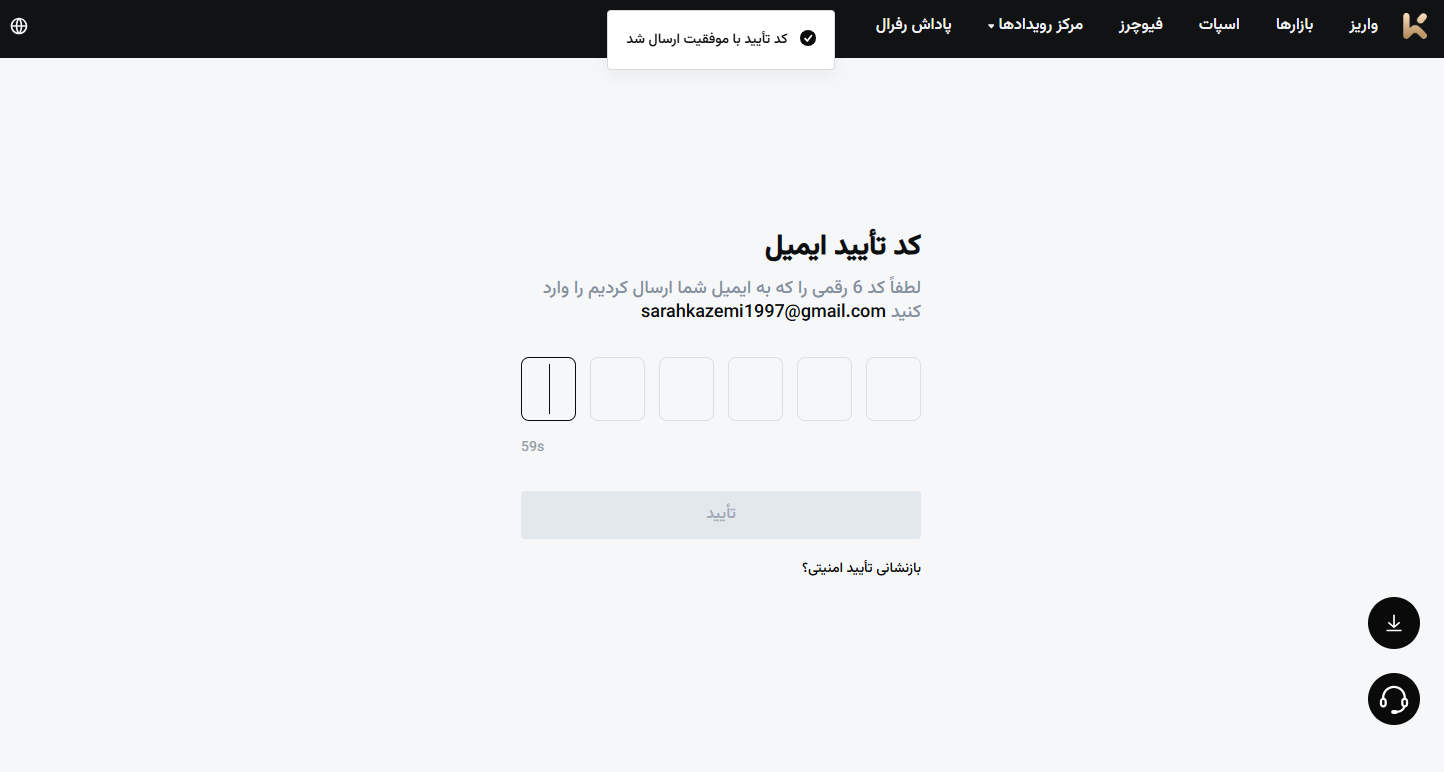صفحه کد تأیید ایمیل در ثبت نام صرافی KCEX