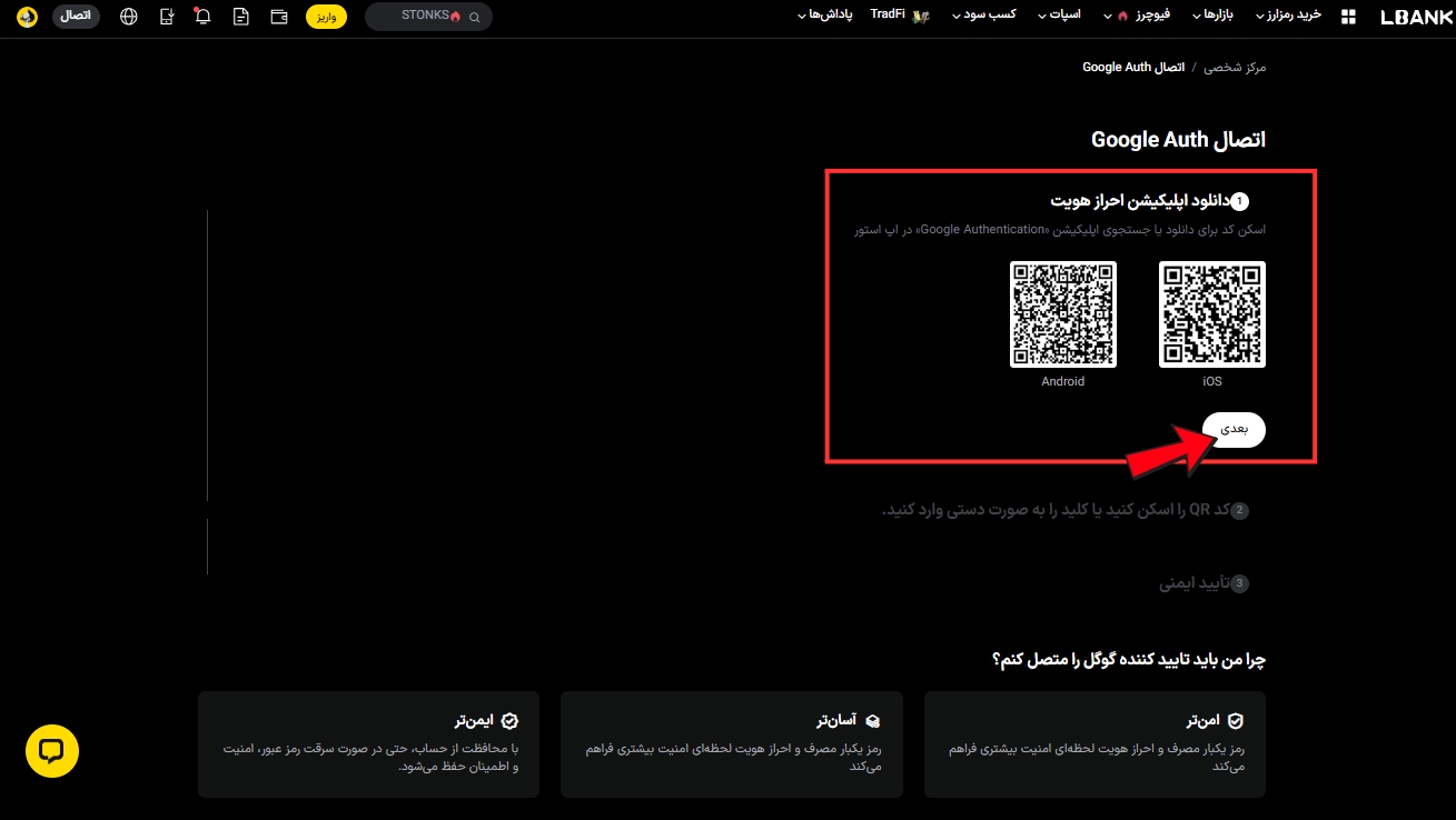 مرحله اول اتصال Google Authenticator به ال بانک - QR کد دانلود اپلیکیشن