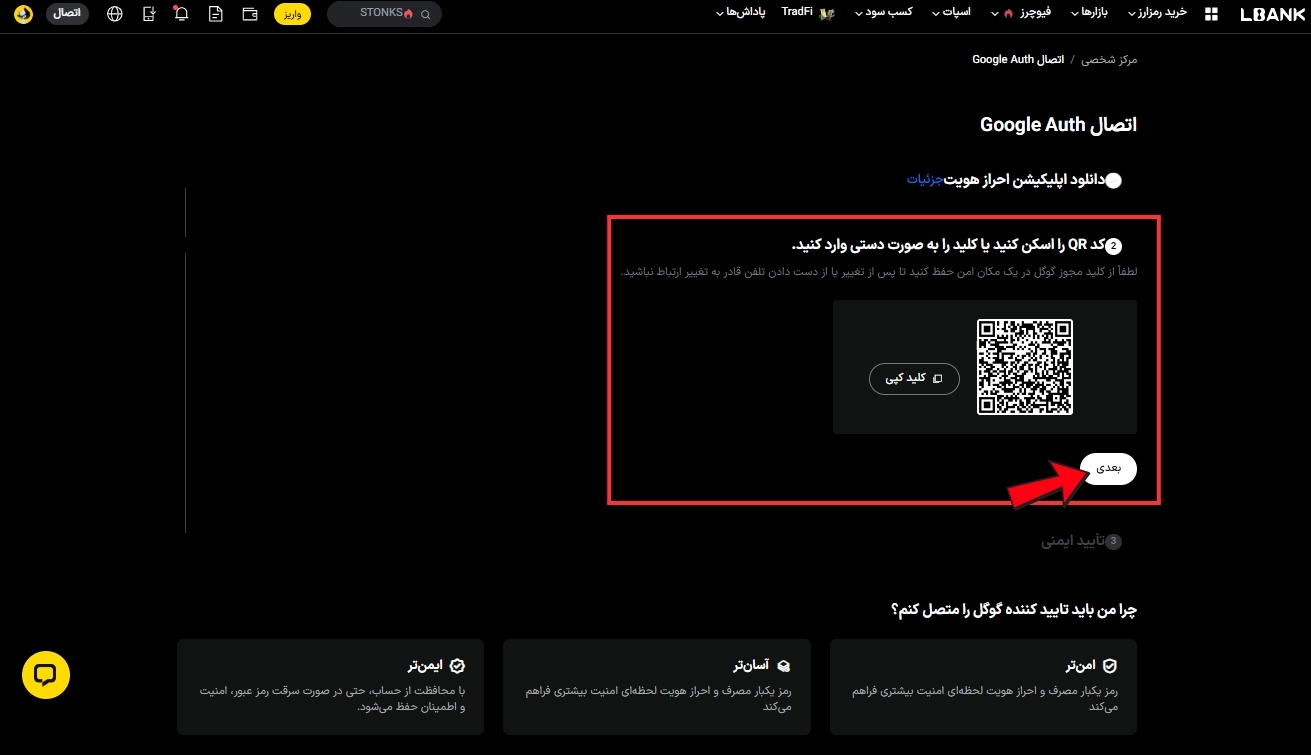مرحله دوم اتصال Google Authenticator - اسکن QR کد یا ورود دستی کلید
