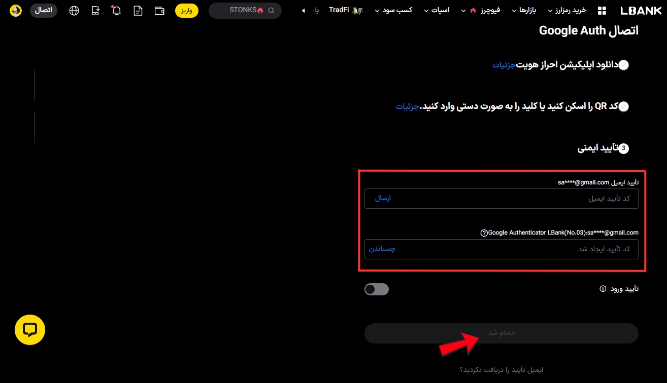 مرحله سوم اتصال Google Authenticator - وارد کردن کد GA و کد تأیید ایمیل