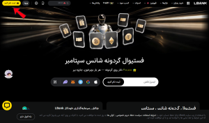 ثبت نام در صرافی ال بانک مرحله اول