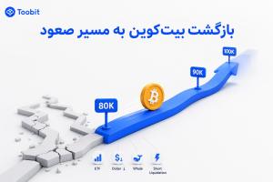 بیت کوین چرا دوباره صعودی شد؟ | بررسی دلایل رشد و آینده BTC