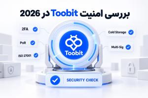 امنیت Toobit در سال 2026 | بررسی قابلیت‌ها و ریسک‌ها