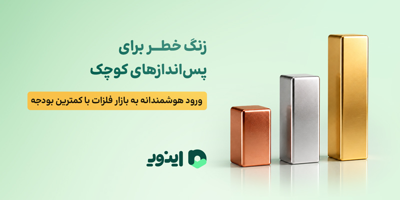 زنگ خطر برای پساندازهای کوچک؛ ورود هوشمندانه به بازار فلزات با کمترین بودجه