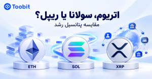 اتریوم، سولانا یا ریپل؟مقایسه پتانسیل رشد