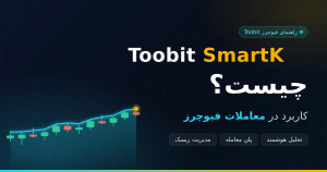 Toobit SmartK چیست و چه کاربردی در معاملات فیوچرز دارد؟