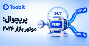 فیوچرز کریپتو در 2026؛ چرا معاملات پرپچوال از همیشه مهم تر شده‌ ان